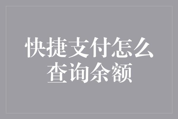 快捷支付怎么查询余额