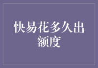 快易花出额度：从申请到额度到达的奇妙旅行