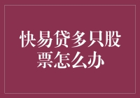 快易贷多只股票怎么办？难道要开启股市捕快模式？