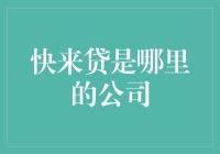 来快贷，你的私人金融小馆