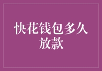 快花钱包放款速度分析：快捷金融的真正速度