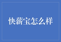 快薪宝：职场加速器，助推你的月光族逆袭