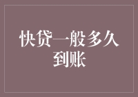 快贷到账指南：从申请到到账，你可能只差一颗钞能力的心