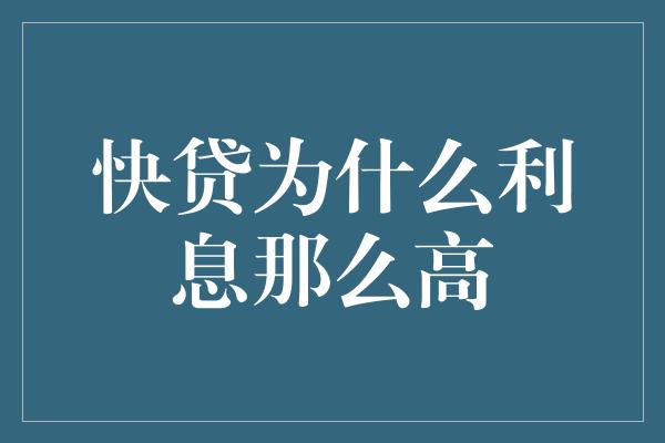 快贷为什么利息那么高