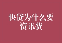 快贷为什么要资讯费？因为你太贵了，我们得先了解下你的身价！