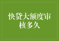 快贷大额度审核：解析全流程与优化建议