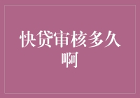 快贷审核多久啊？我仿佛在等待一场马拉松的终点——是终点吗？