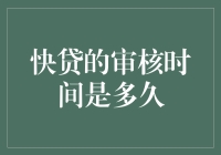 快贷审核时间解析：全网10大快贷产品最新审核指南