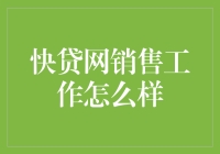 快贷网销售工作：一份充满挑战与机遇的特殊职业