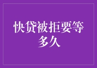 申请贷款被拒？别担心，看看我怎么帮你搞定！