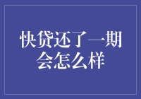 你问我贷了款还了一期会怎么样？那你就听我给你细细道来