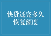 还完了快贷，你的额度啥时候能满血复活？