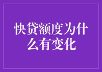 快贷额度为什么有变化？原来是因为额度会变脸