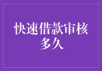 快速借款审核多久：破解借款时间迷局，掌握核心要素