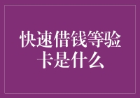 理解快速借钱与验卡：一种全新的金融担保方式