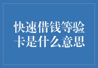 快速借钱等验卡是什么意思：一种新型的借款与验证方式