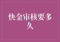 快金审核流程解析：全面解析审核时间与影响因素