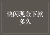 快闪现金：下款速度与闪电赛跑，谁能更胜一筹？