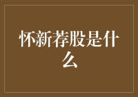 怀新荐股：让股市小白也能成为股市大神？