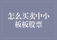 中小板股票交易：一场纸上谈兵的嘉年华