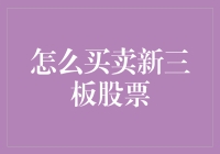 买卖新三板股票指南：让你从股票新手到股市大亨的捷径！