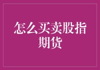 玩转数字魔术：怎样买卖股指期货，让你的小金库瞬间膨胀！