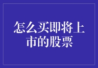 超实用指南：如何在股市中捡到即将上市的股票