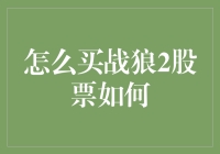 战狼2股票购买指南：如何在电影院内摇身一变成股市大神？