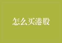 从新手到高手：全面解读如何投资港股市场