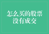 股市新手指南：为何你的股票订单没有成交