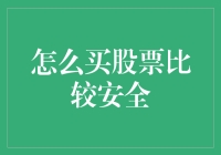 如何像买菜一样安全地买股票：一条通往财务自由的捷径