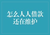 浅谈人人借款业务背后的系统维护与运营策略