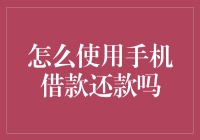 利用智能手机实现便捷借款与还款——专业指南