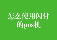 如何用闪付POS机支付——一份详尽指南，让你在支付时不再成为全场焦点