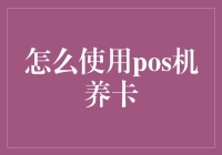 POS机：你的信用卡营养师