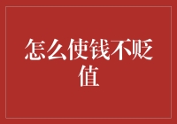 如何规避通货膨胀：让钱不贬值的策略