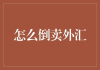 浅析外汇市场中的合法投资与非法倒卖行为