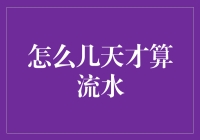 你真的知道几天才算流水吗？专家为您揭开谜底！