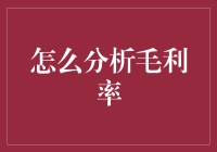 如何通过毛利率分析提升企业盈利能力：策略与步骤