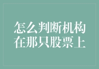 如何判断机构在那只股票上：用放大镜还是直接拿个收音机？