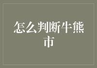 判断股市牛熊市的十个步骤：洞察市场趋势，把握投资机会