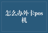 如何在外星人POS机上顺利完成交易：一个地球人的实操指南