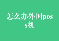 如何在中国使用外国POS机：流程详解