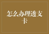 如何妥善办理透支卡：策略、流程与注意事项