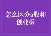 股市风云变幻，A股与创业板的那些事儿