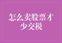 小心翼翼地卖股票，才能少交税——如何在税务机关面前保持笑容