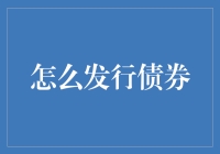 债券发行指南：如何让自己从资金小透明变成朋友圈的理财小达人