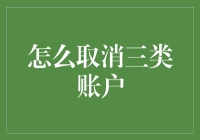 如何优雅地从三类账户中华丽转身