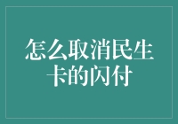 你的民生卡闪付功能还在困扰你吗？一招教你轻松解决！