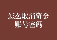 为什么取消资金账号密码如此重要？